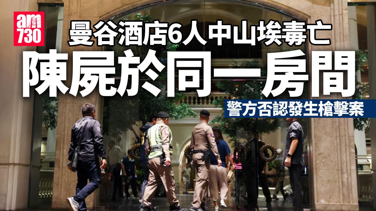 國際突發｜曼谷市中心酒店6死疑中山埃毒亡 陳屍同一房內 死者有美籍亞裔人
