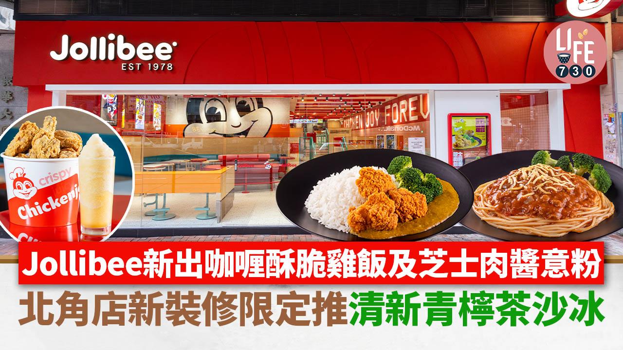 Jollibee快樂蜂新出咖喱酥脆雞飯及芝士肉醬意粉！北角店新裝修開幕限定推出清新青檸茶沙冰