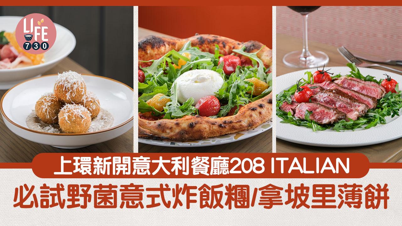 上環美食｜荷李活道新開意大利餐廳208 ITALIAN 必試野菌意式炸飯糰/拿坡里薄餅/烤和牛肉眼扒