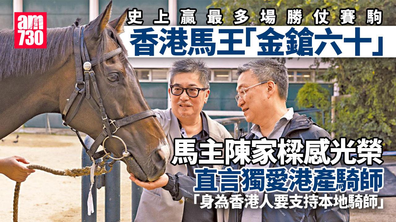 am獨家｜千里覓名駒 膺三屆馬王 馬主陳家樑：是我的光榮