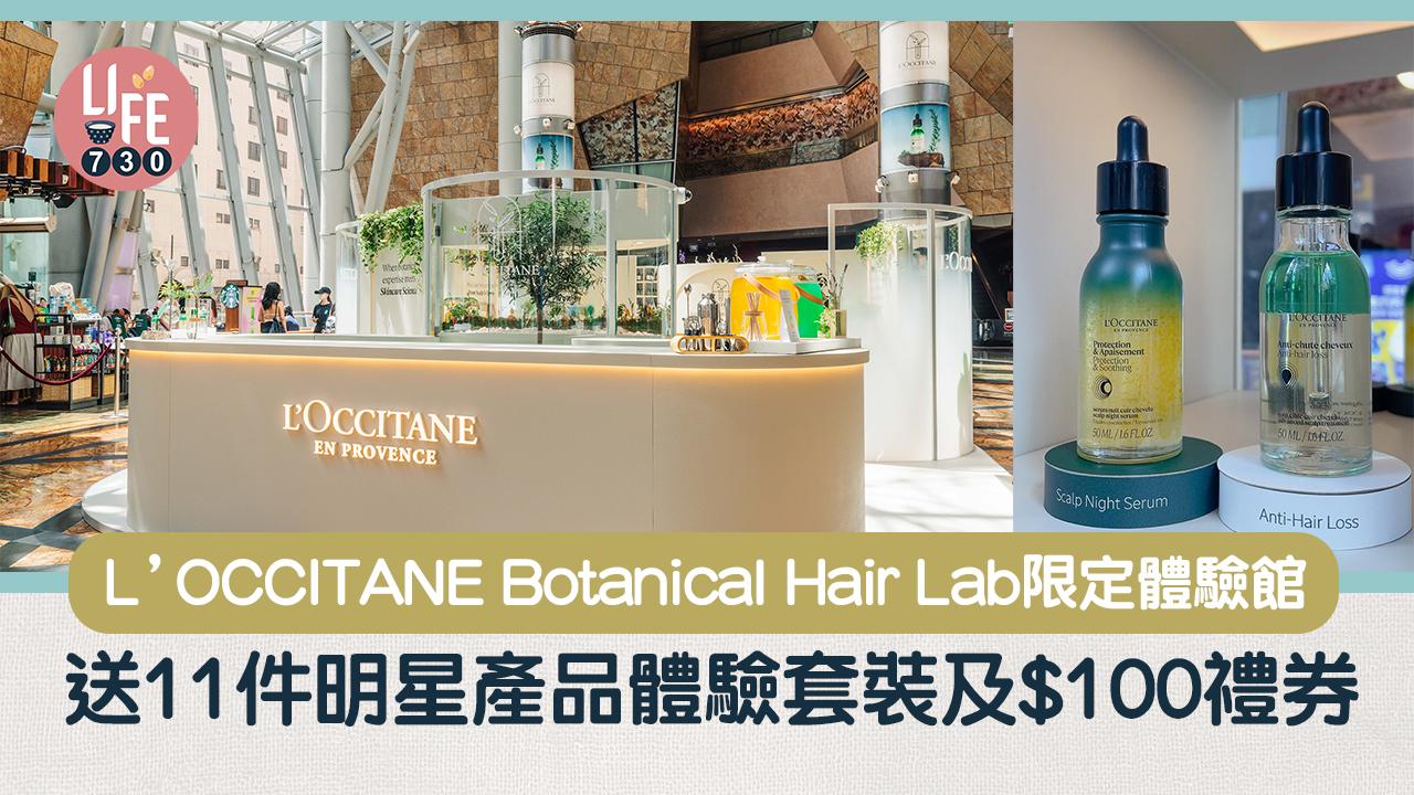 L‘OCCITANE Botanical Hair Lab限定體驗館 送11件明星產品體驗套裝及$100禮券