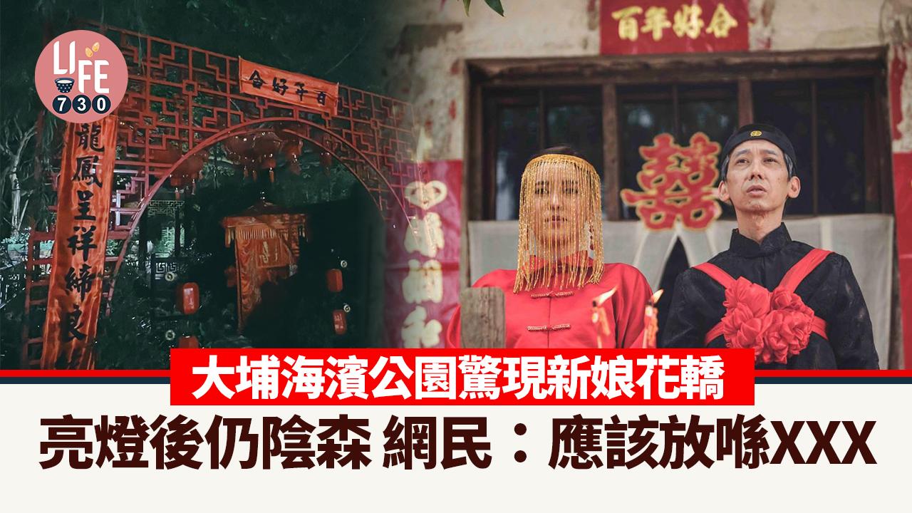 網上熱話｜大埔海濱公園驚現新娘花轎 夜遊極陰森 網民反建議：放XXX會好啲
