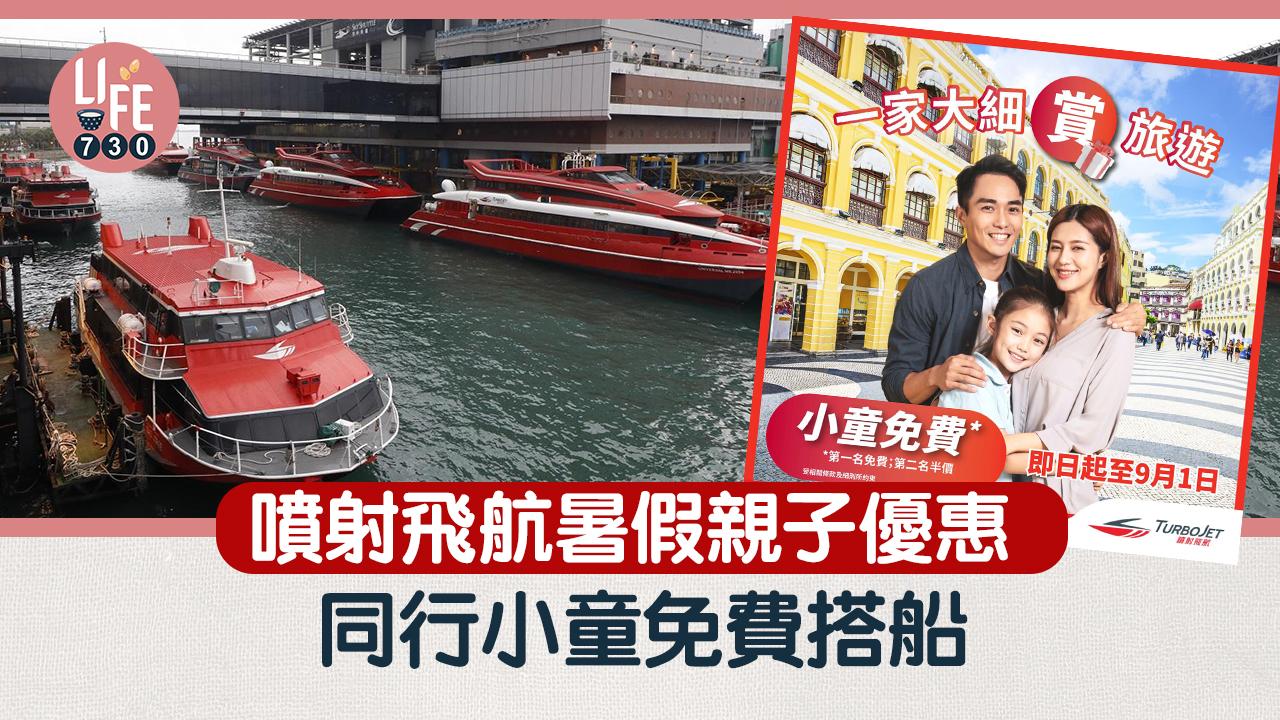 船票優惠｜噴射飛航暑假親子優惠 同行小童免費搭船