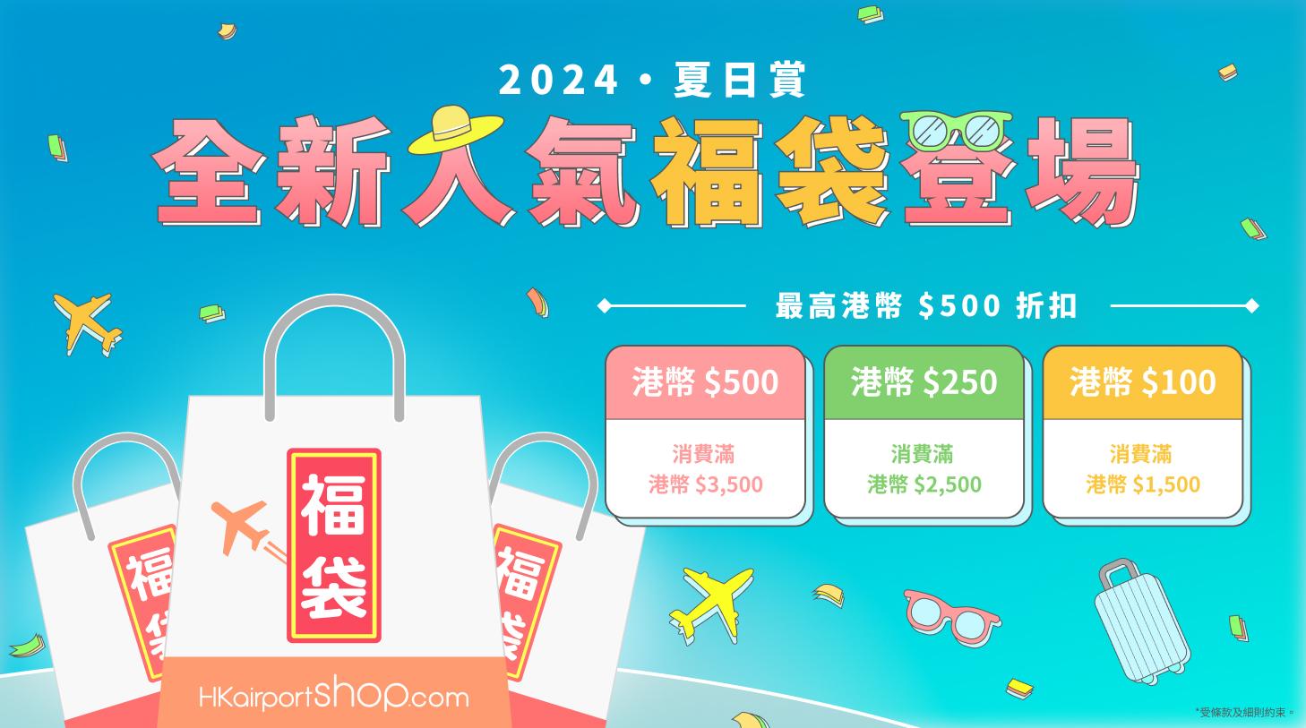 著數優惠｜香港國際機場夏日賞 網店消費即減$500/直播搶免費機票