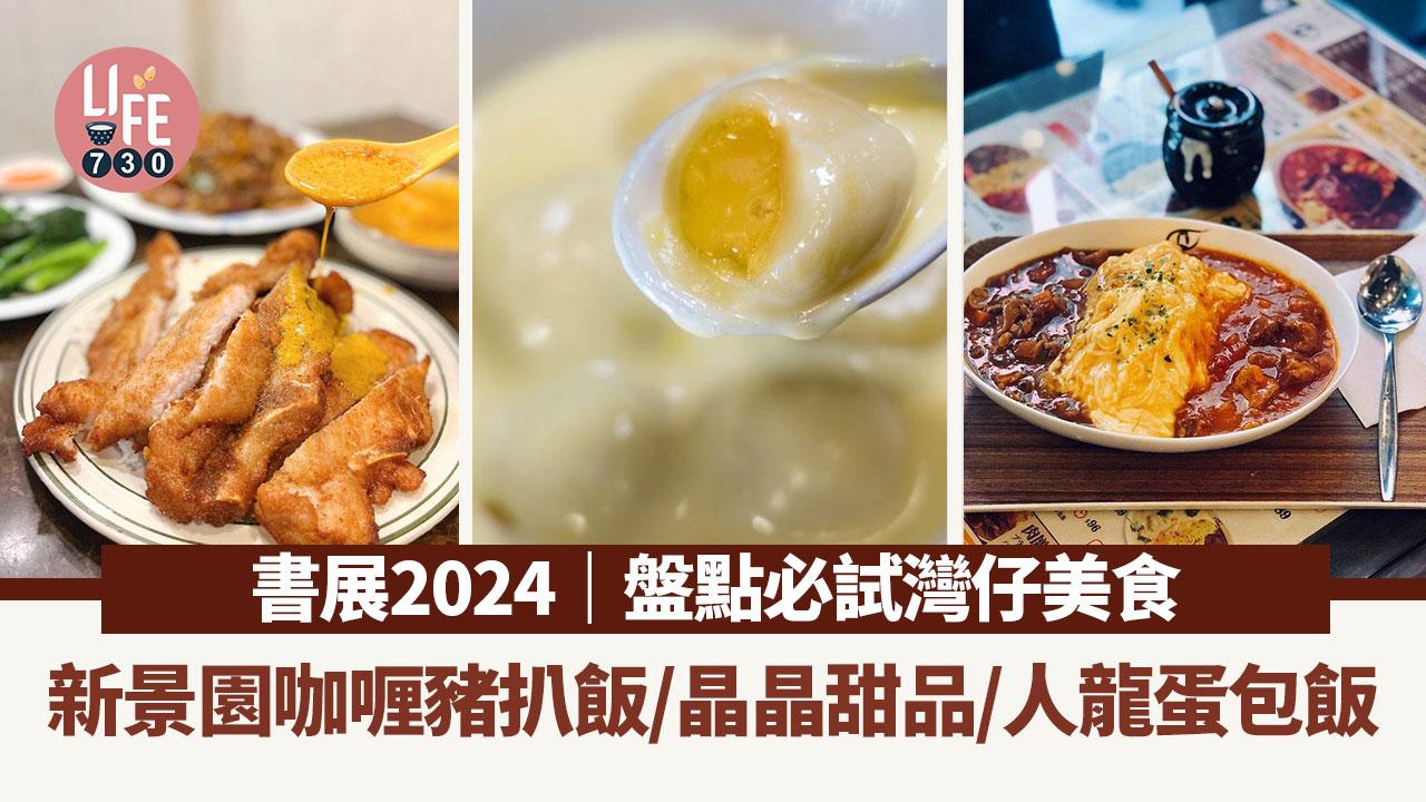 書展2024｜盤點必試灣仔美食！新景園咖喱豬扒飯/晶晶甜品/人龍蛋包飯【內附地址】