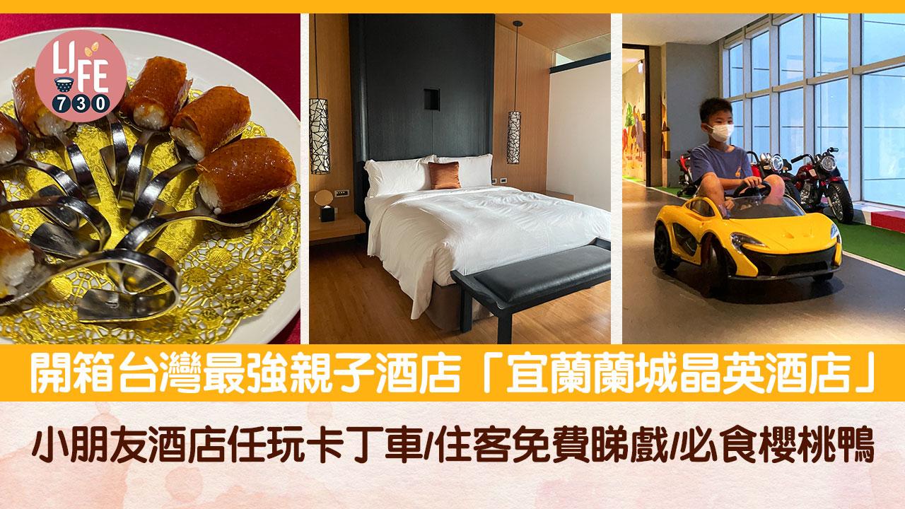 台灣酒店｜開箱台灣最強親子酒店「宜蘭蘭城晶英酒店」 小朋友酒店任玩卡丁車/住客免費睇戲/必食櫻桃鴨
