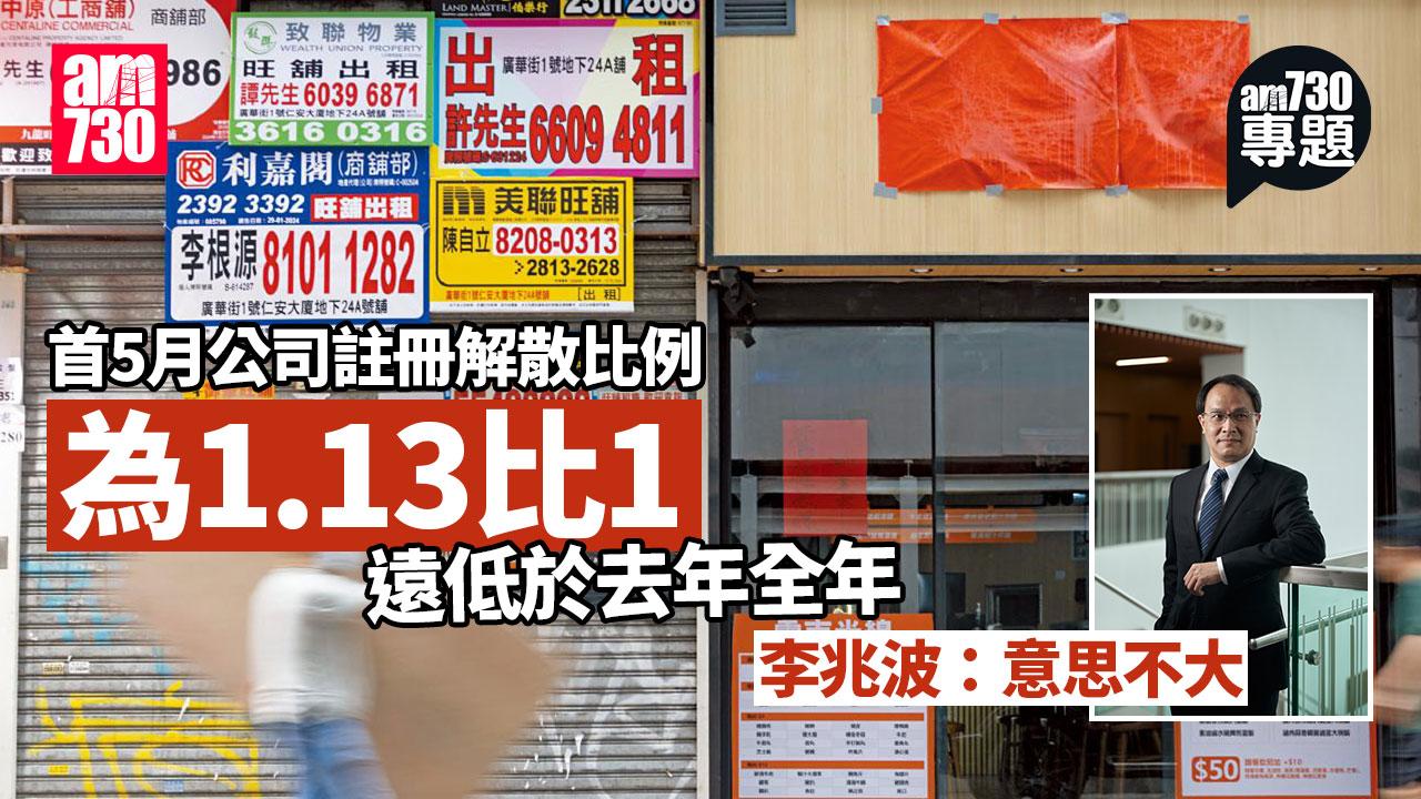 am專題｜首5月公司註冊解散比例1.13按年大跌 李兆波提醒須研結業公司規模類型