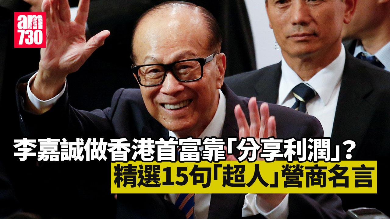 李嘉誠做香港首富靠「分享利潤」？精選15句「超人」營商名言（am730製圖）