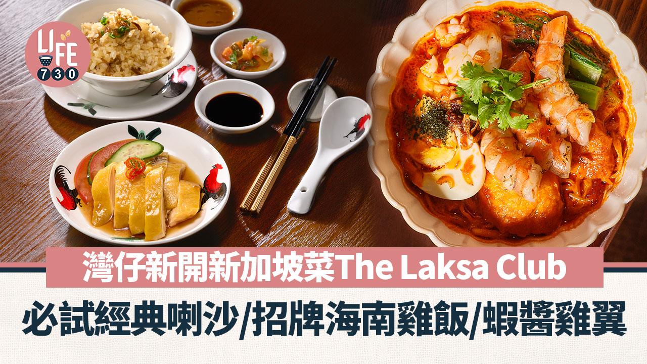 灣仔美食｜灣仔新加坡菜The Laksa Club正式開幕！必試經典喇沙／招牌海南雞飯／蝦醬雞翼