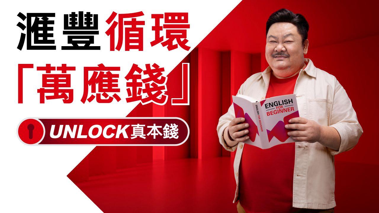 滙豐首季批出個人貸款額較錄雙位數增長｜銀行動態