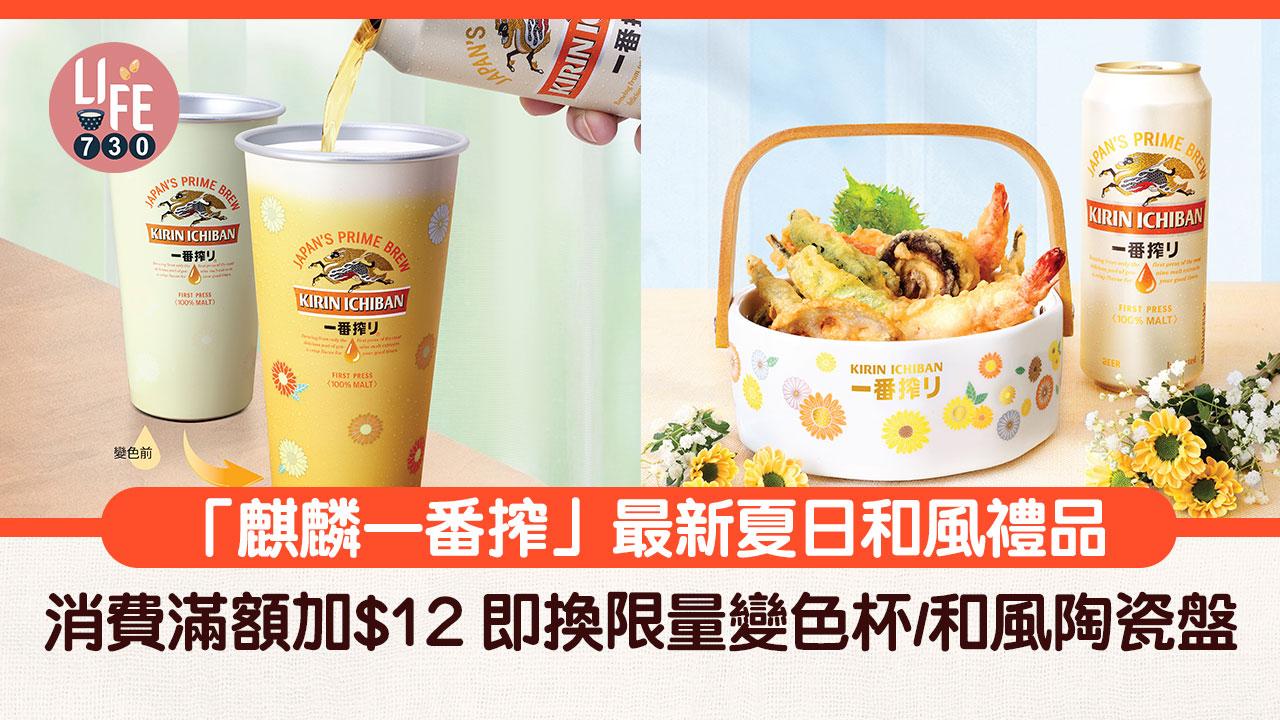 「麒麟一番搾」最新夏日和風禮品 消費滿額加$12 即換限量變色杯/和風陶瓷盤