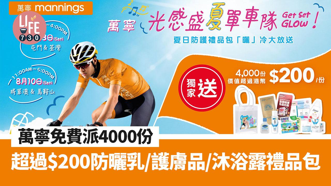 著數優惠｜萬寧免費派4000份夏日防護禮包！逾$200防曬乳/護膚品/沐浴露(內文附派發時間地點)