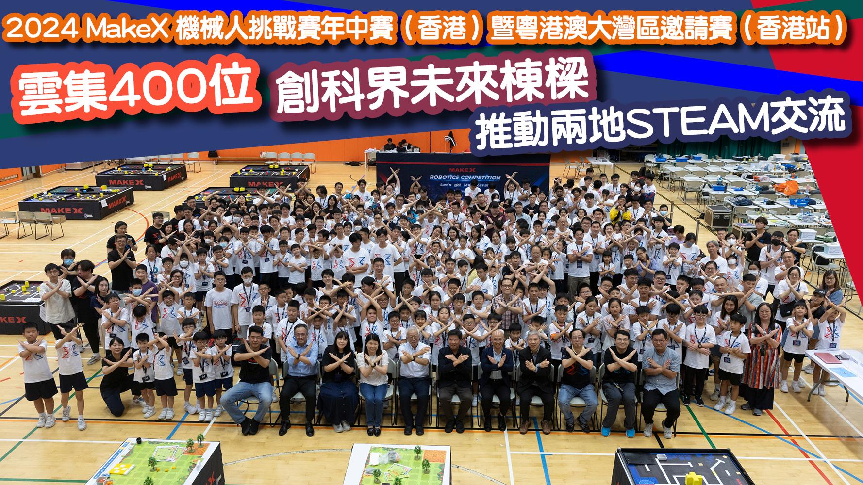 2024 MakeX 機械人挑戰賽年中賽（香港）暨粤港澳大灣區邀請賽（香港站） 雲集400位創科界未來棟樑 推動兩地STEAM交流