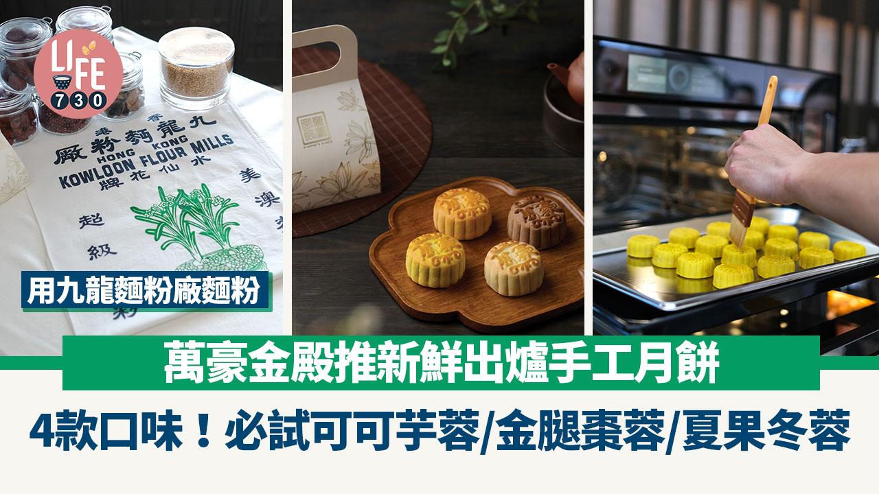 中秋節2024｜萬豪金殿推新鮮出爐手工月餅 4款口味！用九龍麵粉廠麵粉 必試可可芋蓉/金腿棗蓉/夏果冬蓉