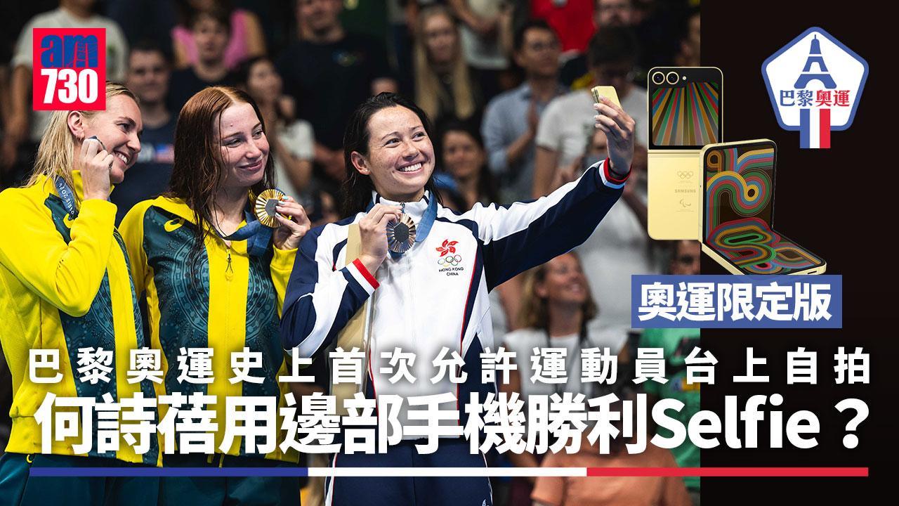 巴黎奧運｜史上首次允許運動員台上自拍　何詩蓓用邊部手機影勝利Selfie？