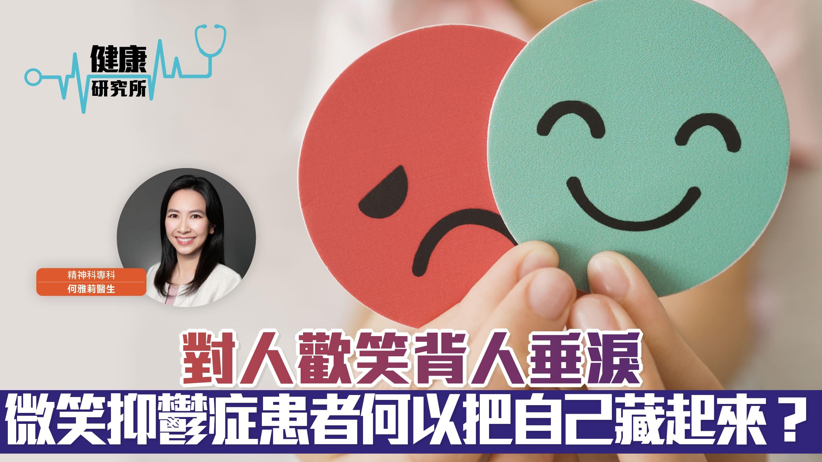 健康研究所｜對人歡笑背人垂淚 微笑抑鬱症患者何以把自己藏起來？