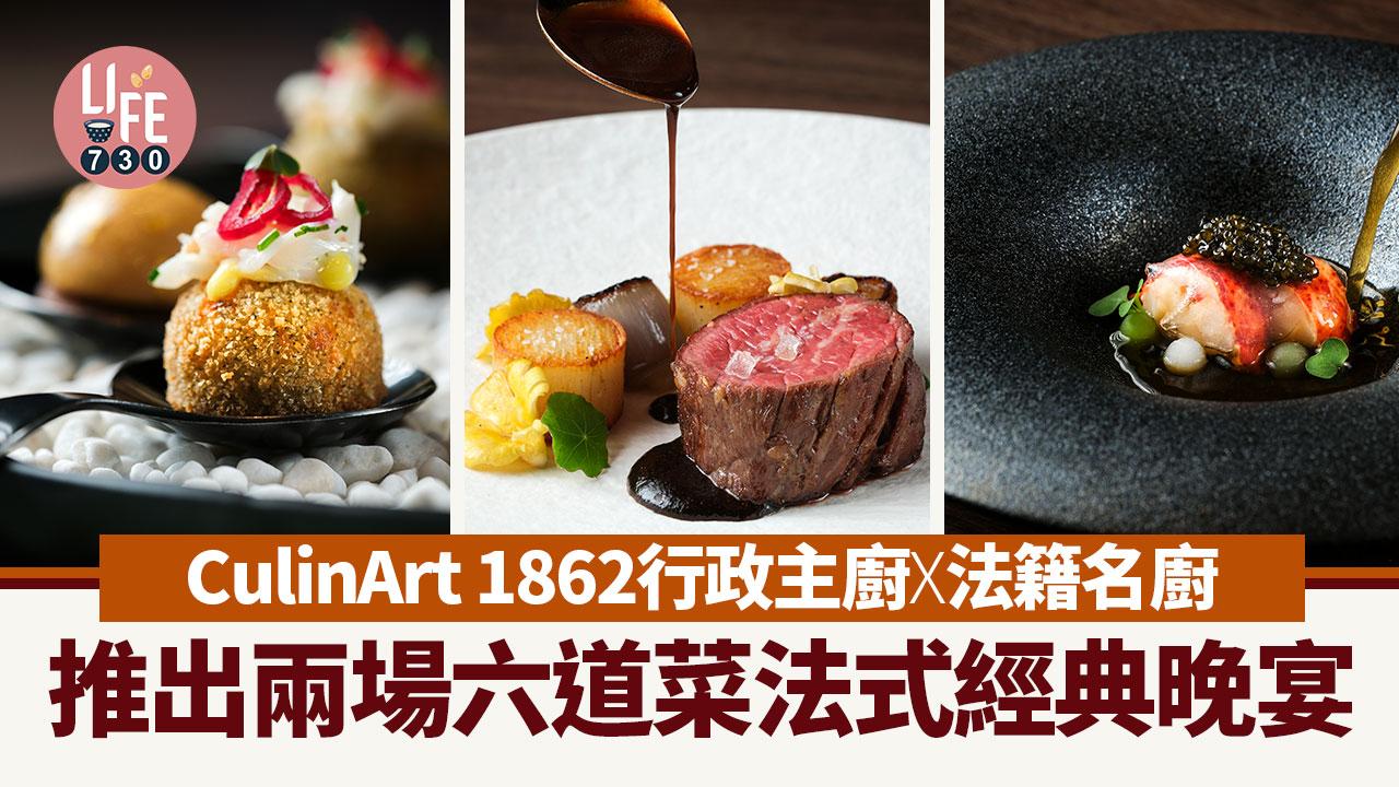 銅鑼灣美食｜CulinArt 1862行政主廚四手聯乘法籍名廚 推出兩場六道菜法式經典晚宴