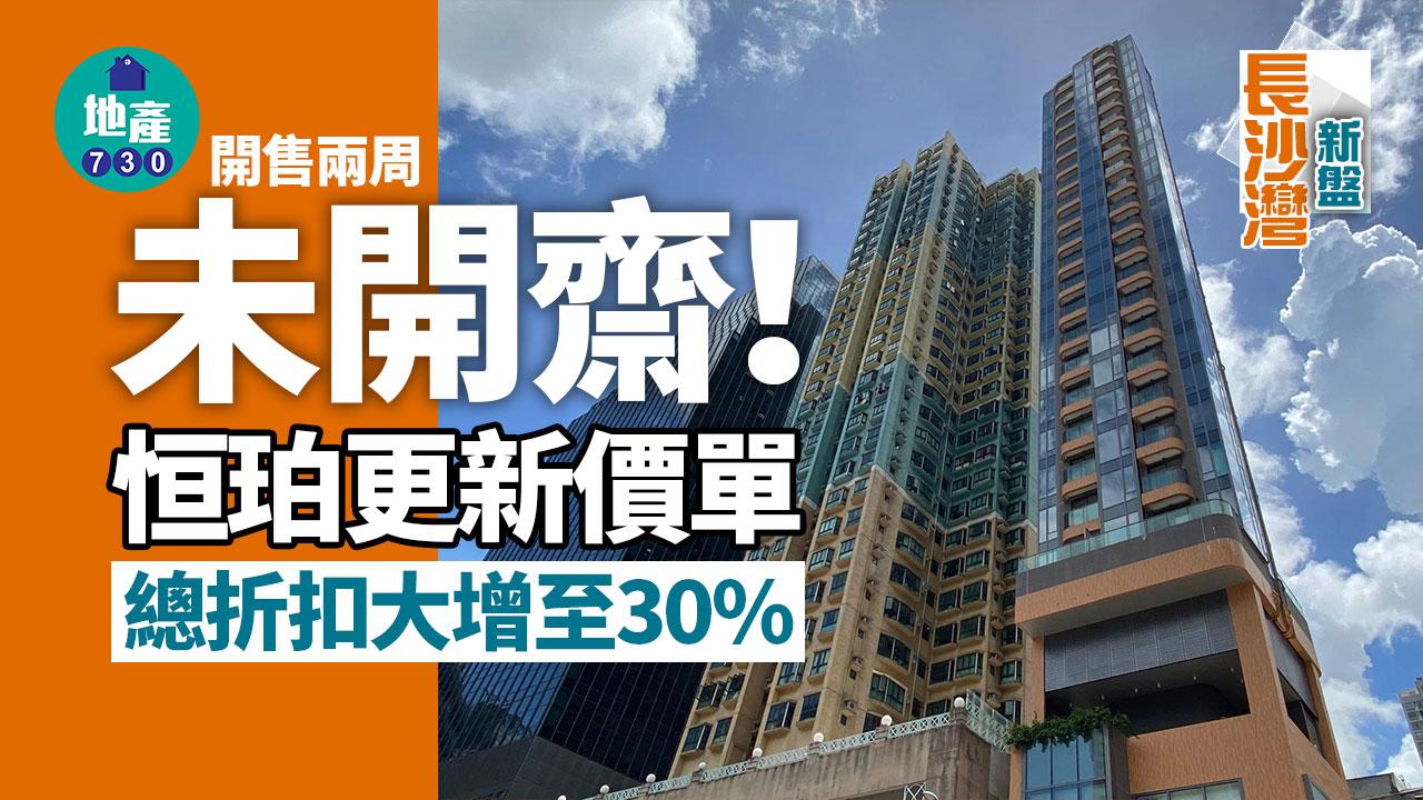 開售兩周未開齋 恒珀更新價單 總折扣大增至30%｜長沙灣新盤