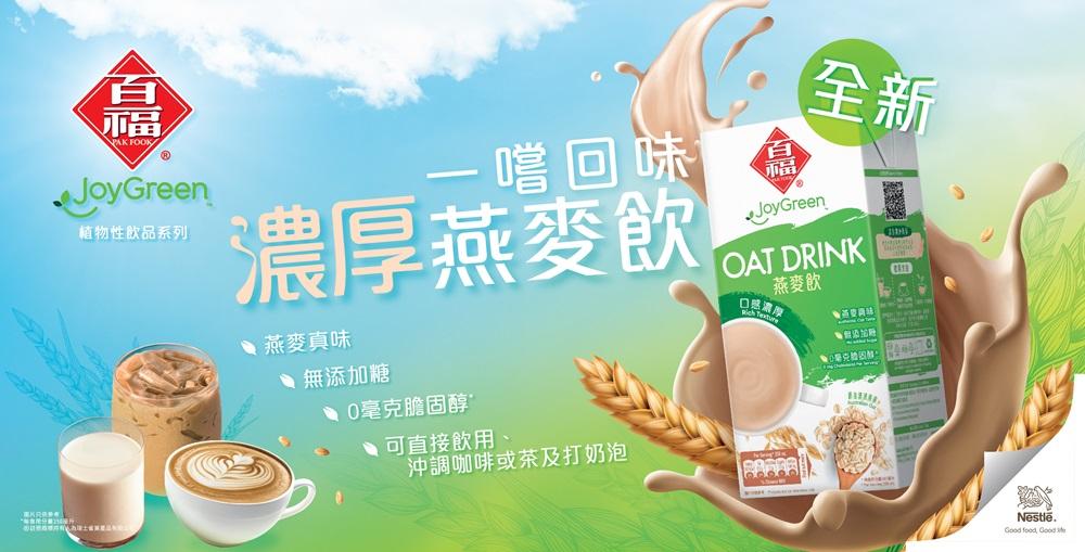 新品速遞｜百福JoyGreen濃厚燕麥飲 嘆盡一嚐回味的燕麥真味