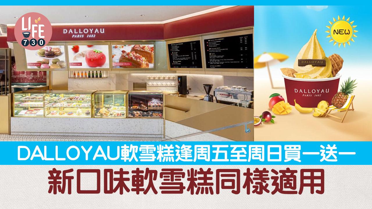 著數優惠｜DALLOYAU軟雪糕逢周五至周日買一送一 新口味軟雪糕同樣適用