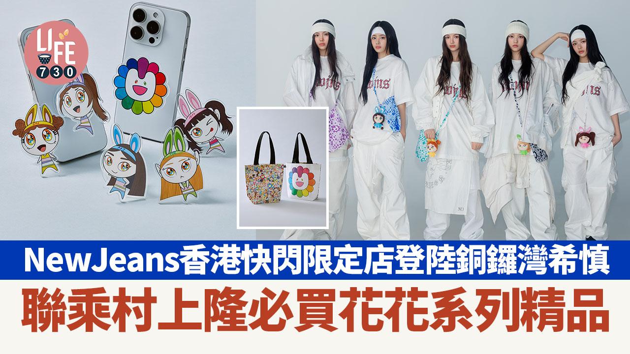 NewJeans香港快閃限定店登陸銅鑼灣希慎 聯乘村上隆必買花花系列精品