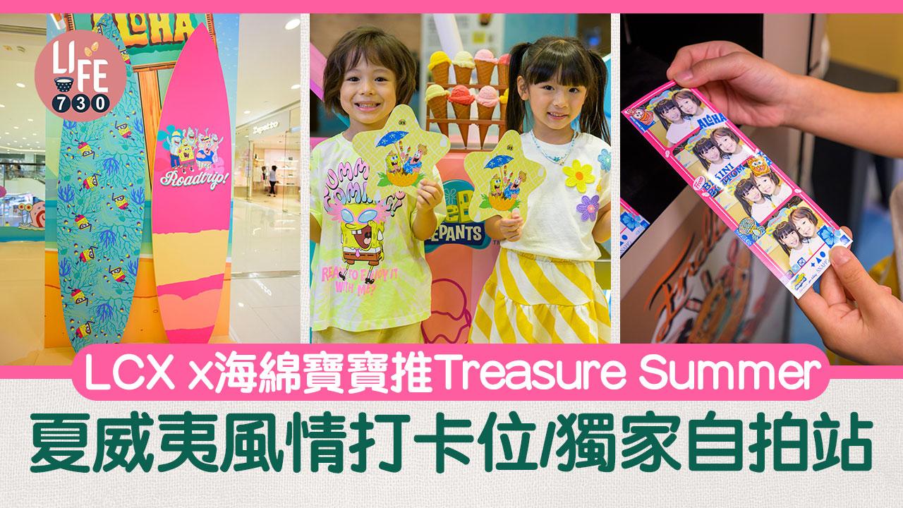 周末好去處｜LCX x海綿寶寶推Treasure Summer 夏威夷風情打卡位/獨家自拍站 免費換糖果+紙扇
