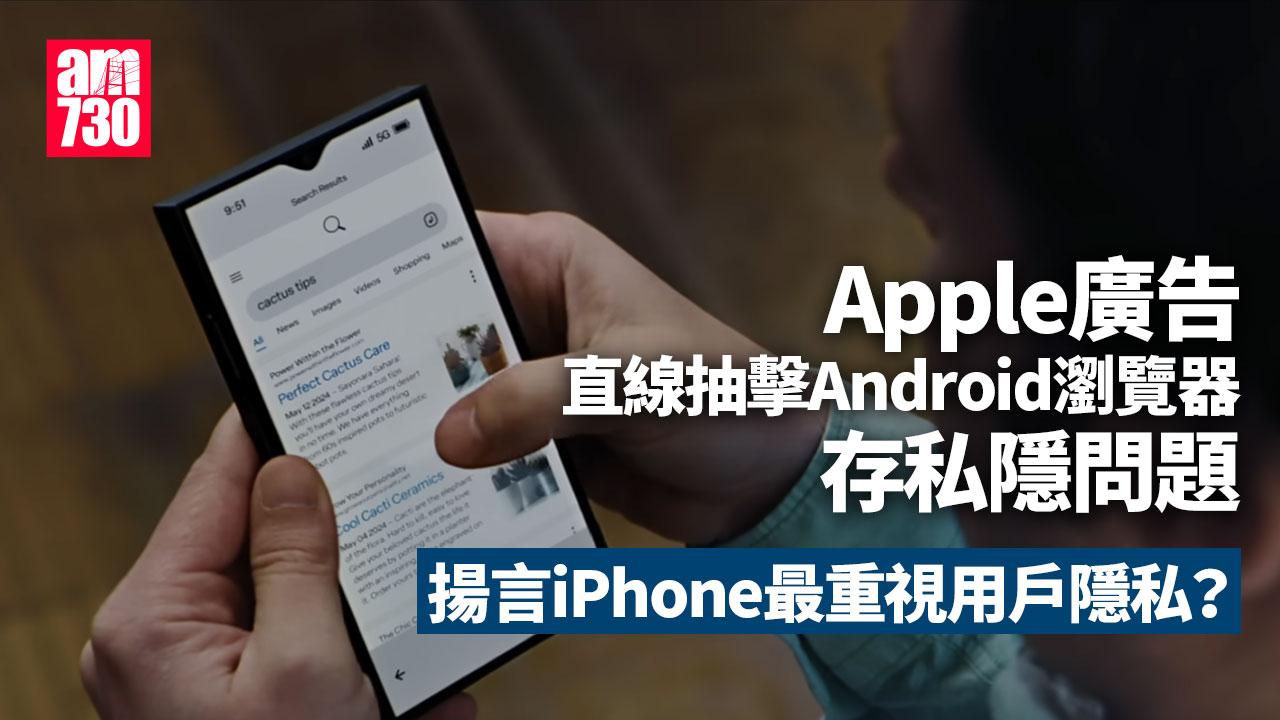 Apple廣告直線抽擊Android瀏覽器存隱私問題 揚言iPhone可對抗追蹤？（am730製圖）