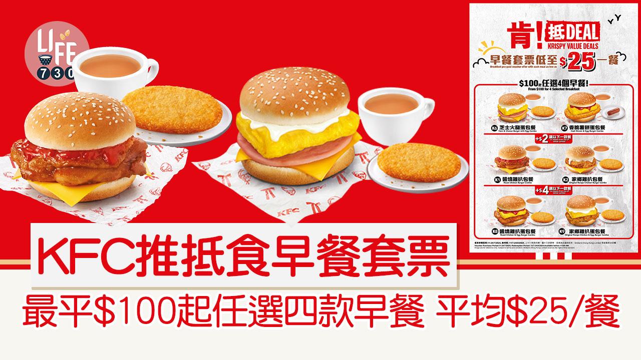 KFC早餐優惠｜KFC推抵食早餐套票 最平$100起任選四款早餐 平均$25/餐 | am730