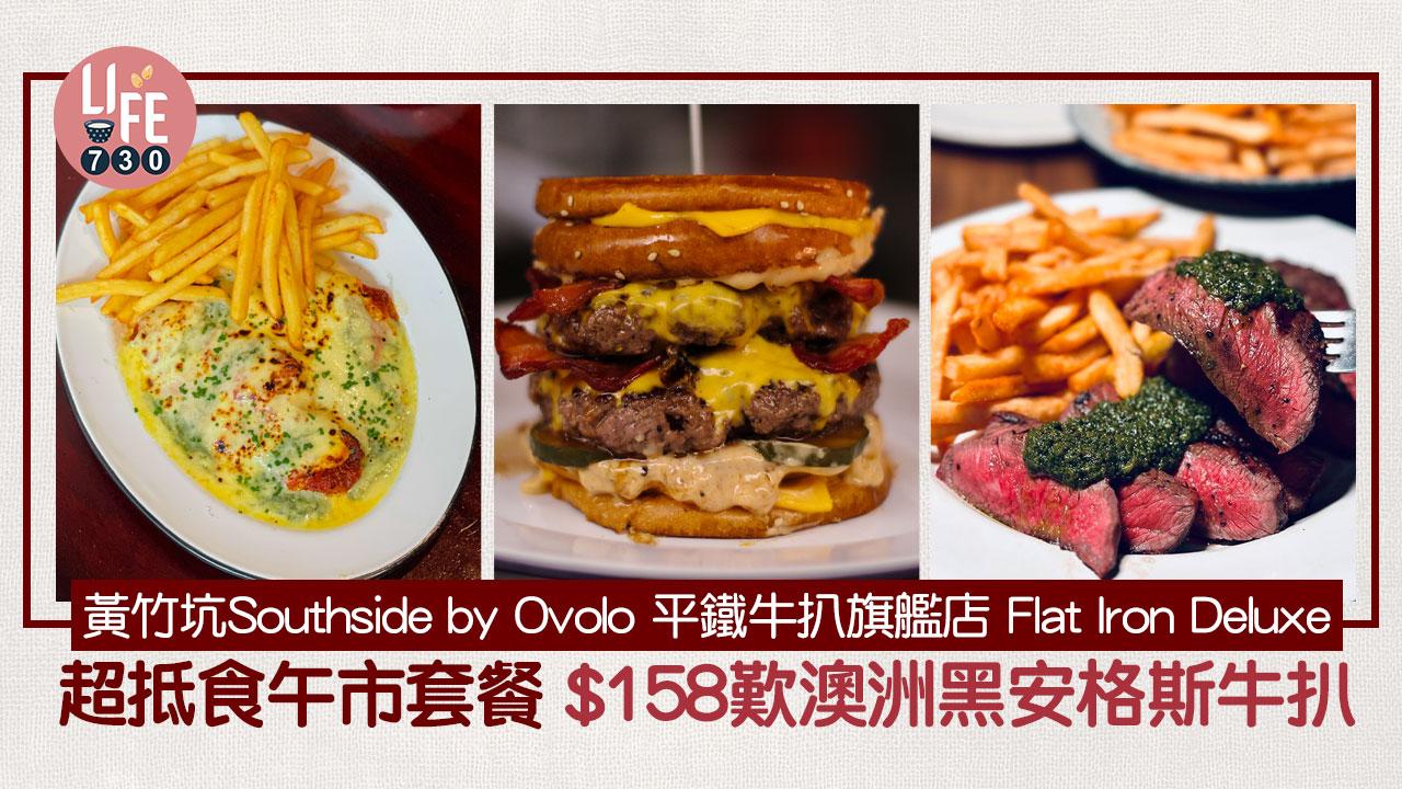 黃竹坑美食｜平鐵牛扒旗艦店 Flat Iron Deluxe 超抵食午市套餐 $158歎澳洲黑安格斯牛扒