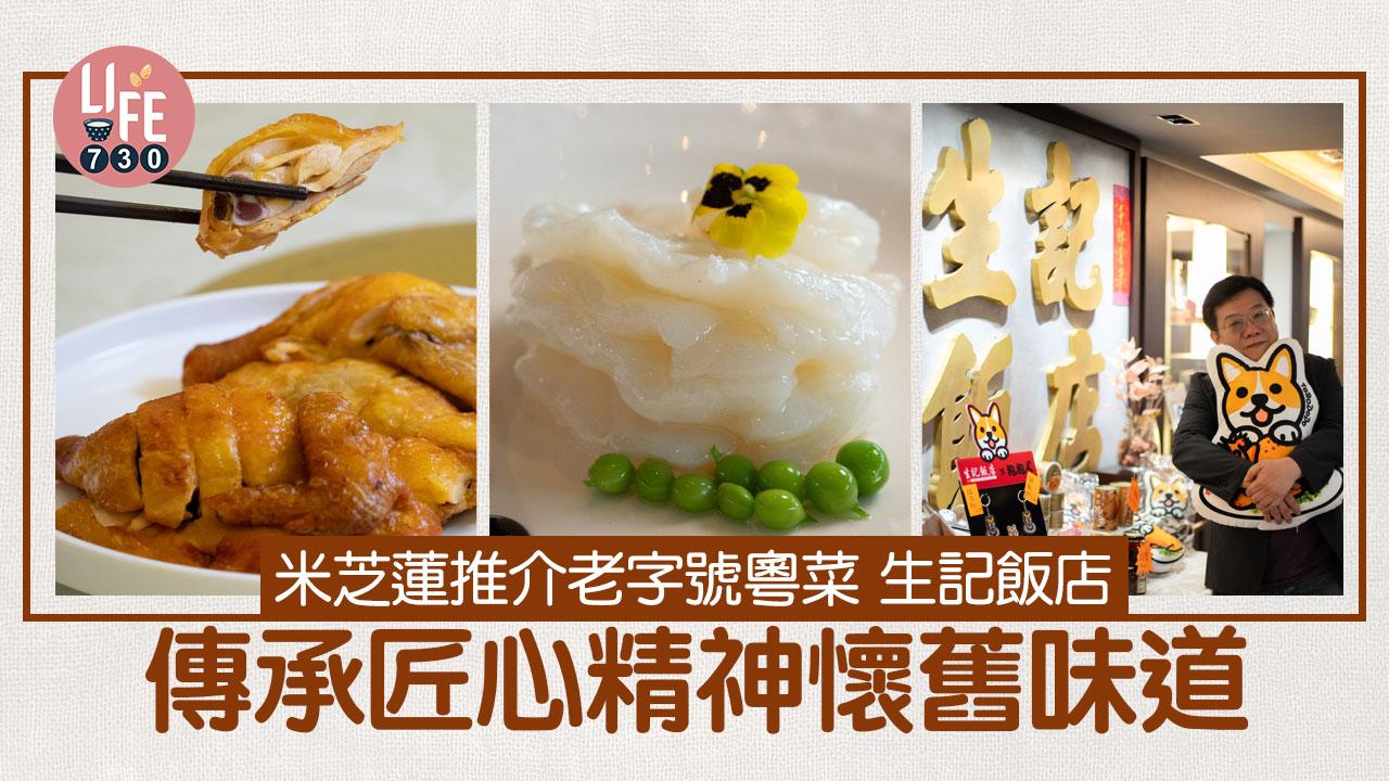 味美道來｜米芝蓮推介老字號粵菜 傳承匠心精神懷舊味道   