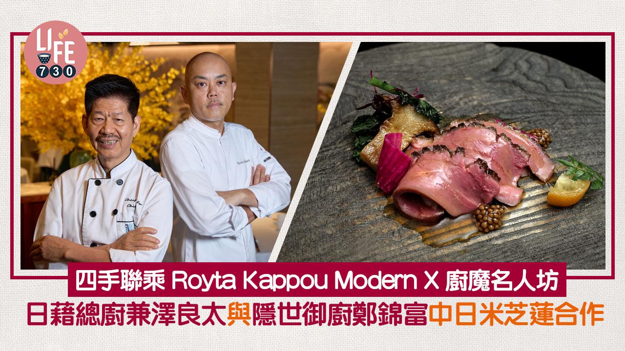 四手聯乘｜Royta Kappou Modern X 廚魔名人坊 日藉總廚兼澤良太與隱世御廚鄭錦富中日米芝蓮合作