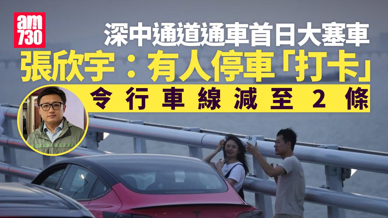 深中通道｜通車首日大擠塞　張欣宇料車輛泊橋面「打卡」引連鎖反應
