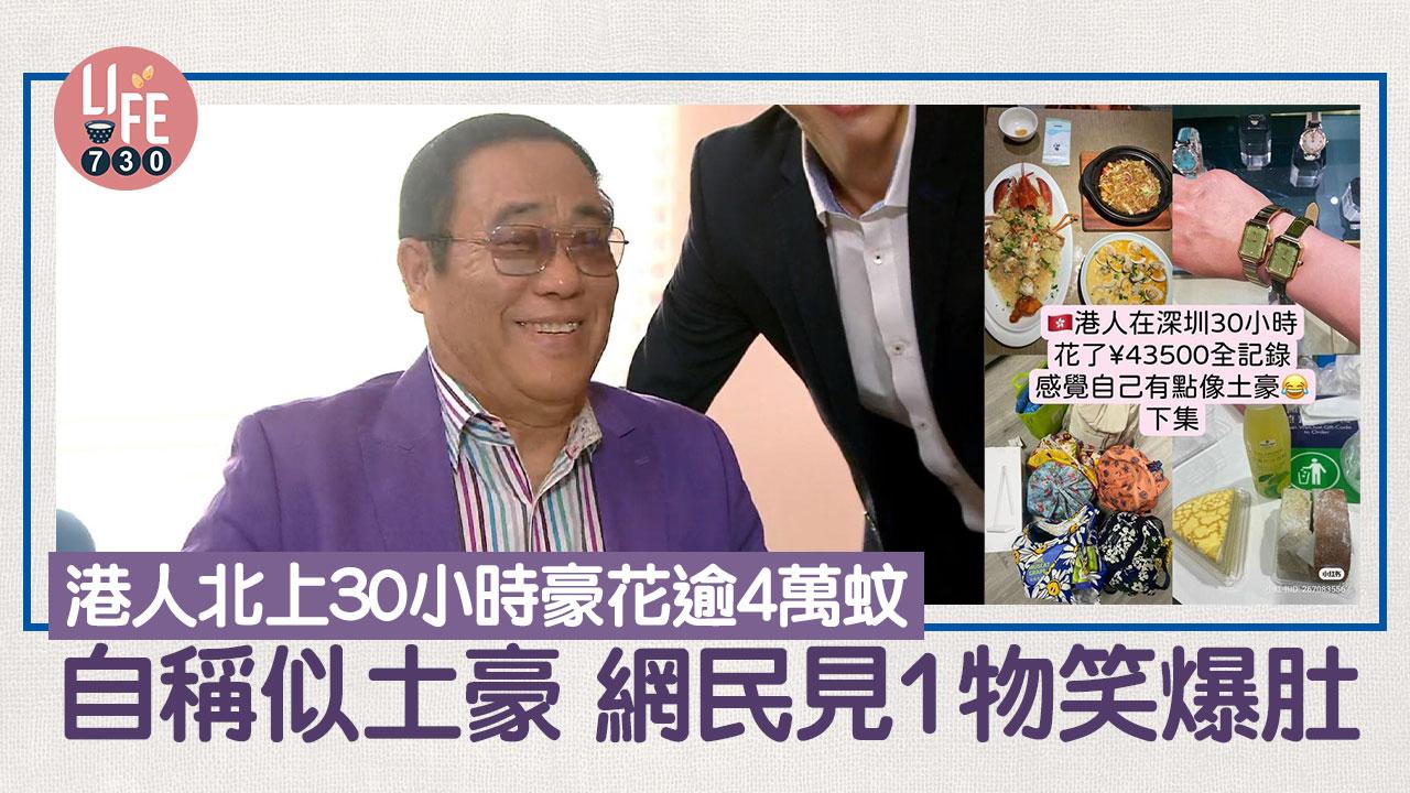 網上熱話｜港人北上30小時豪花4萬元 鍾情土豪生活 網民見1物笑爆肚