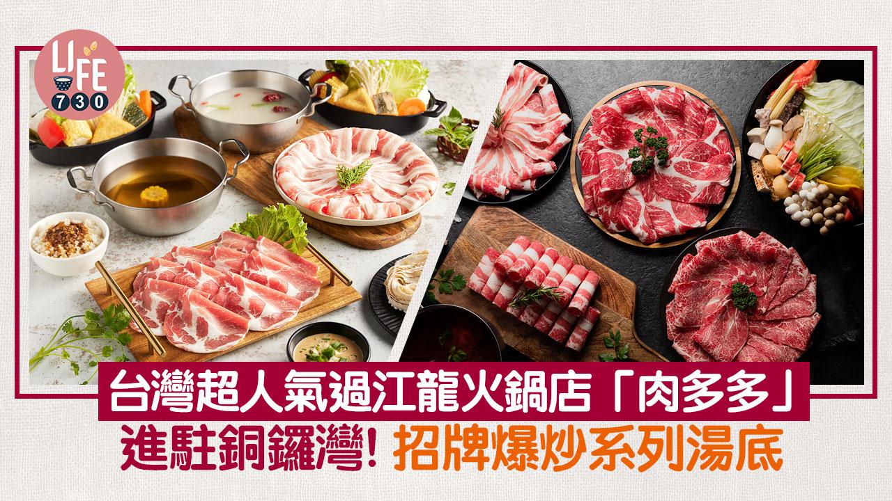 銅鑼灣美食｜台灣超人氣過江龍火鍋店「肉多多」開幕日優惠！鍋底/主餐買一送一