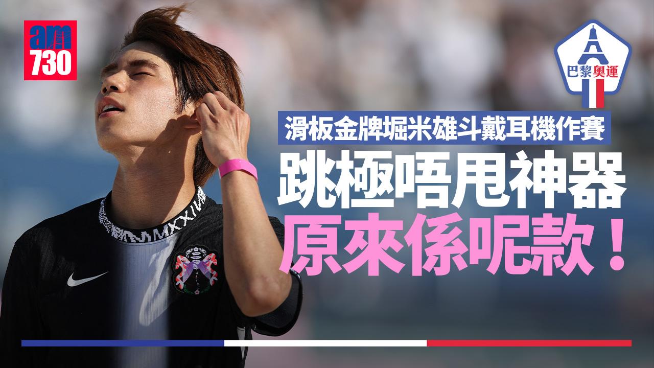 巴黎奧運｜滑板金牌堀米雄斗戴耳機作賽　跳極唔甩神器原來係呢款！