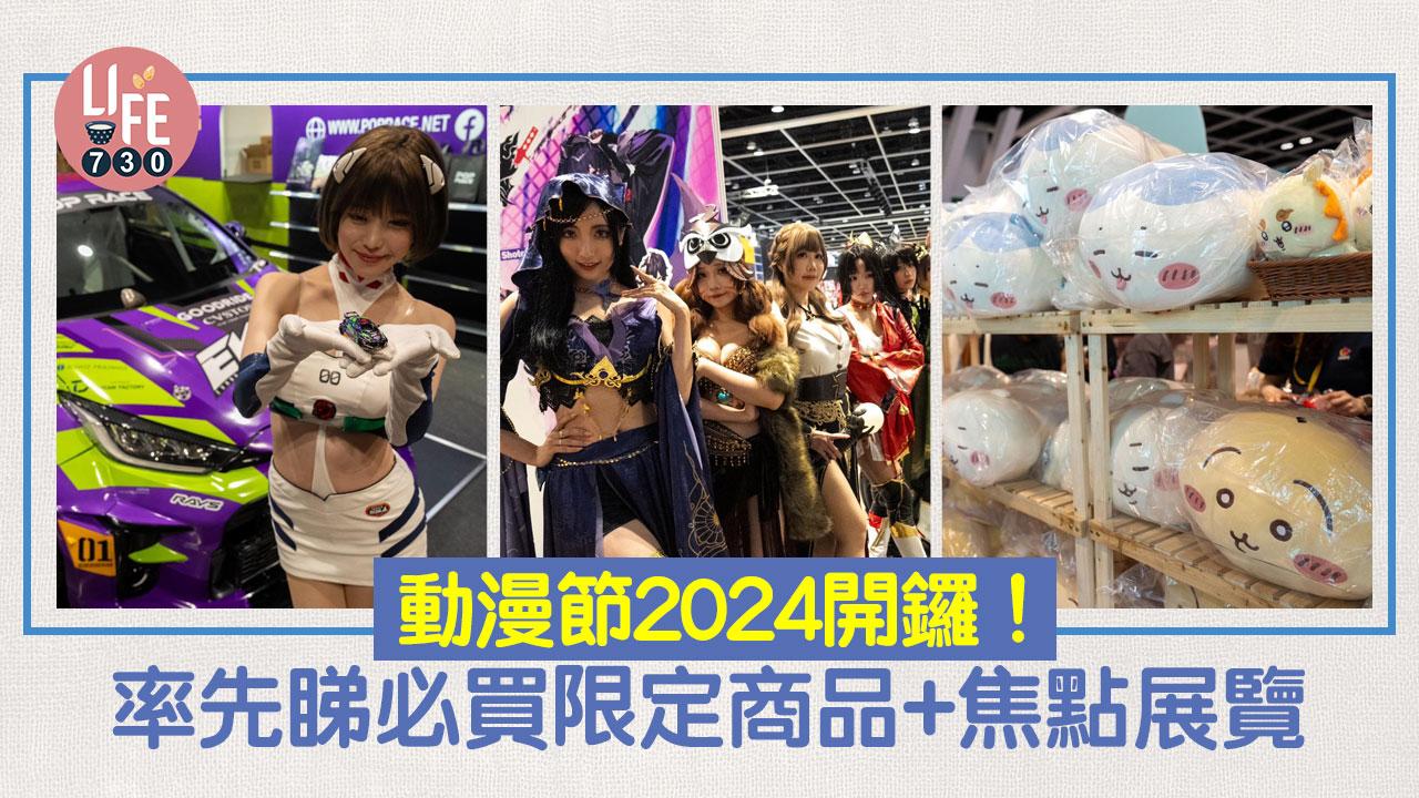 動漫節2024｜周五正式開鑼 即睇必買限定商品+焦點展覽率先睇(多圖)