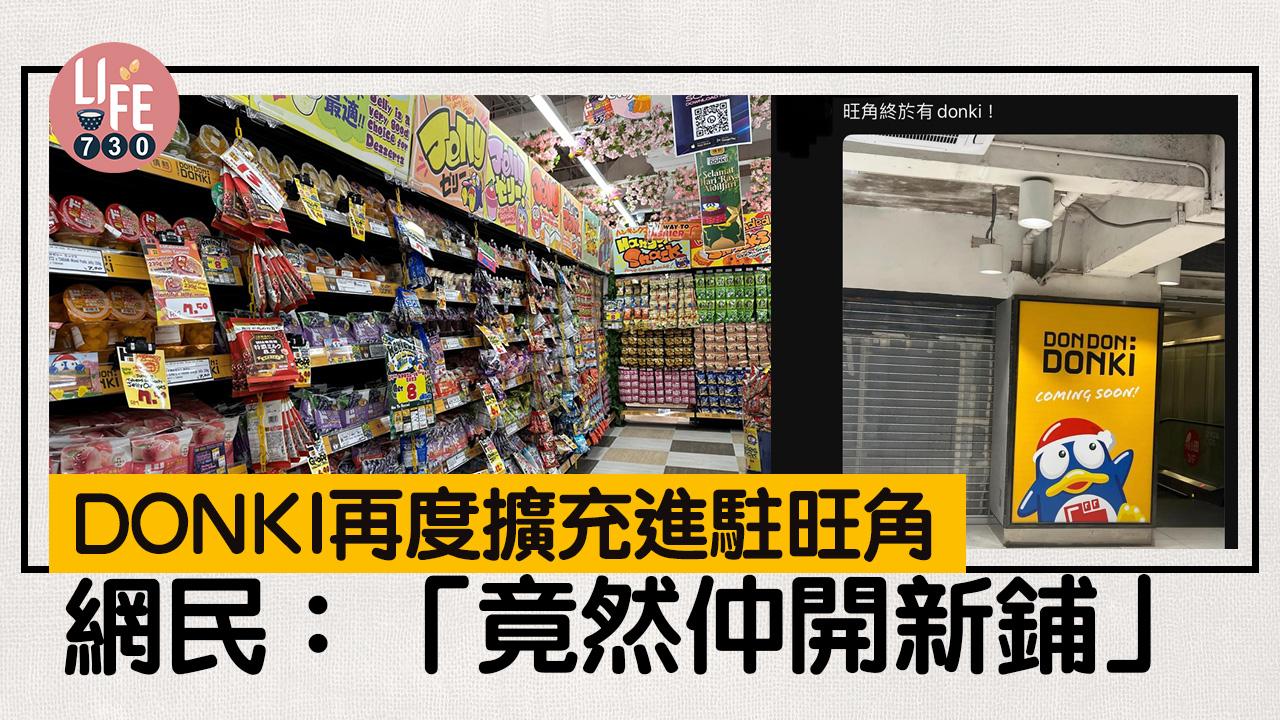 網上熱話｜DONKI再度擴充進駐旺角 網民：「竟然仲開新鋪」