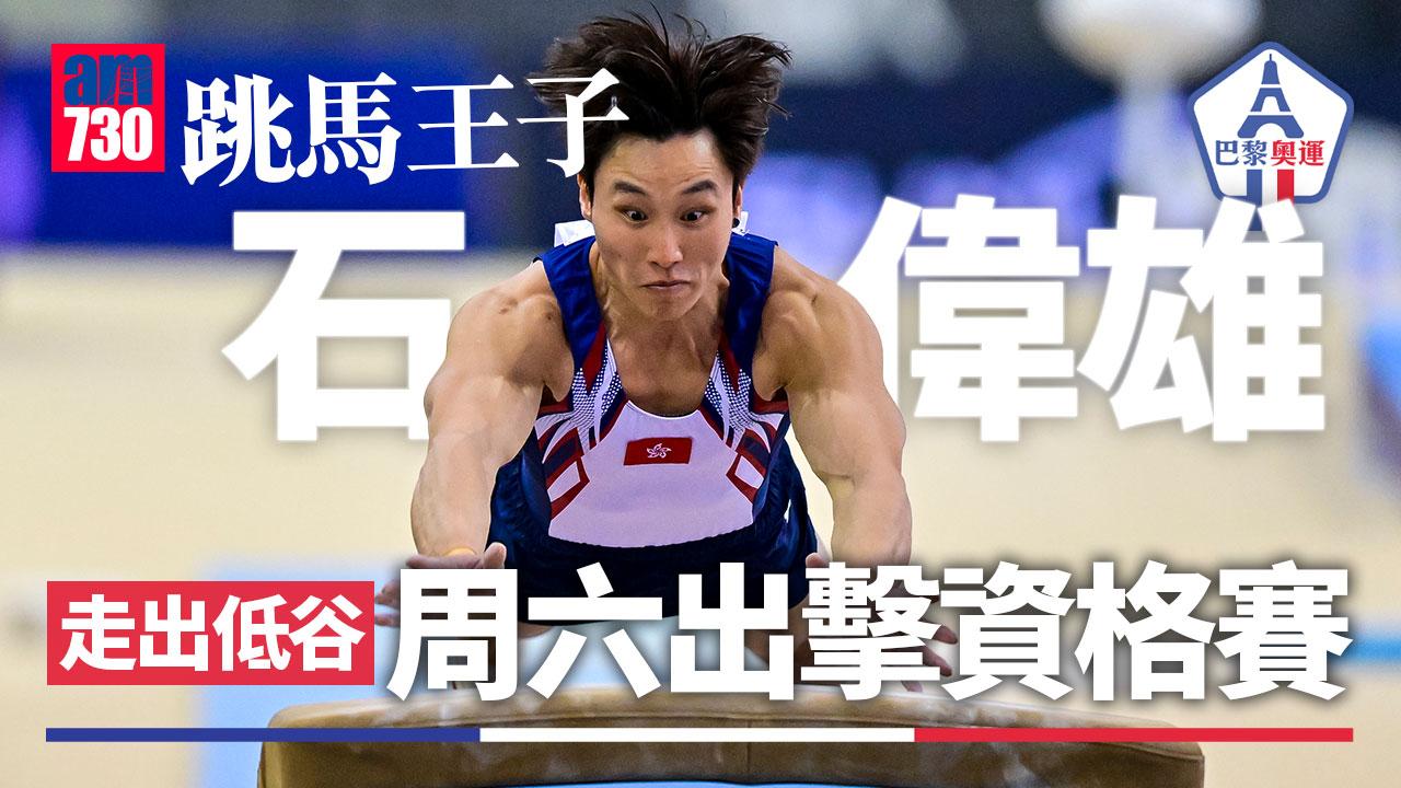 巴黎奧運｜石偉雄揮別傷痛趕上尾班車　跳馬王子周六出擊（am730製圖）