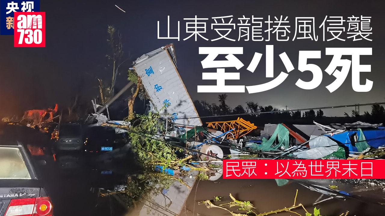 山東龍捲風釀至少5死83傷　生還者：以為世界末日