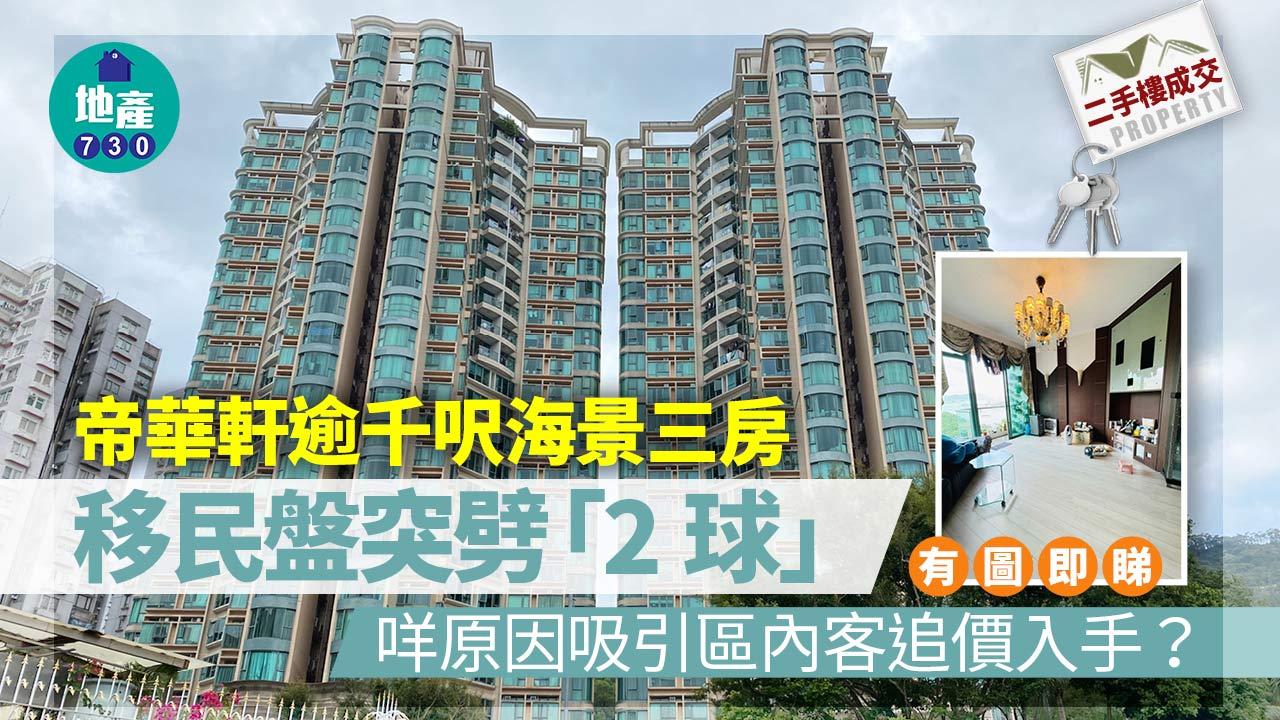 帝華軒逾千呎海景三房移民盤突劈2球 咩原因吸引區內客追價入手？｜有圖