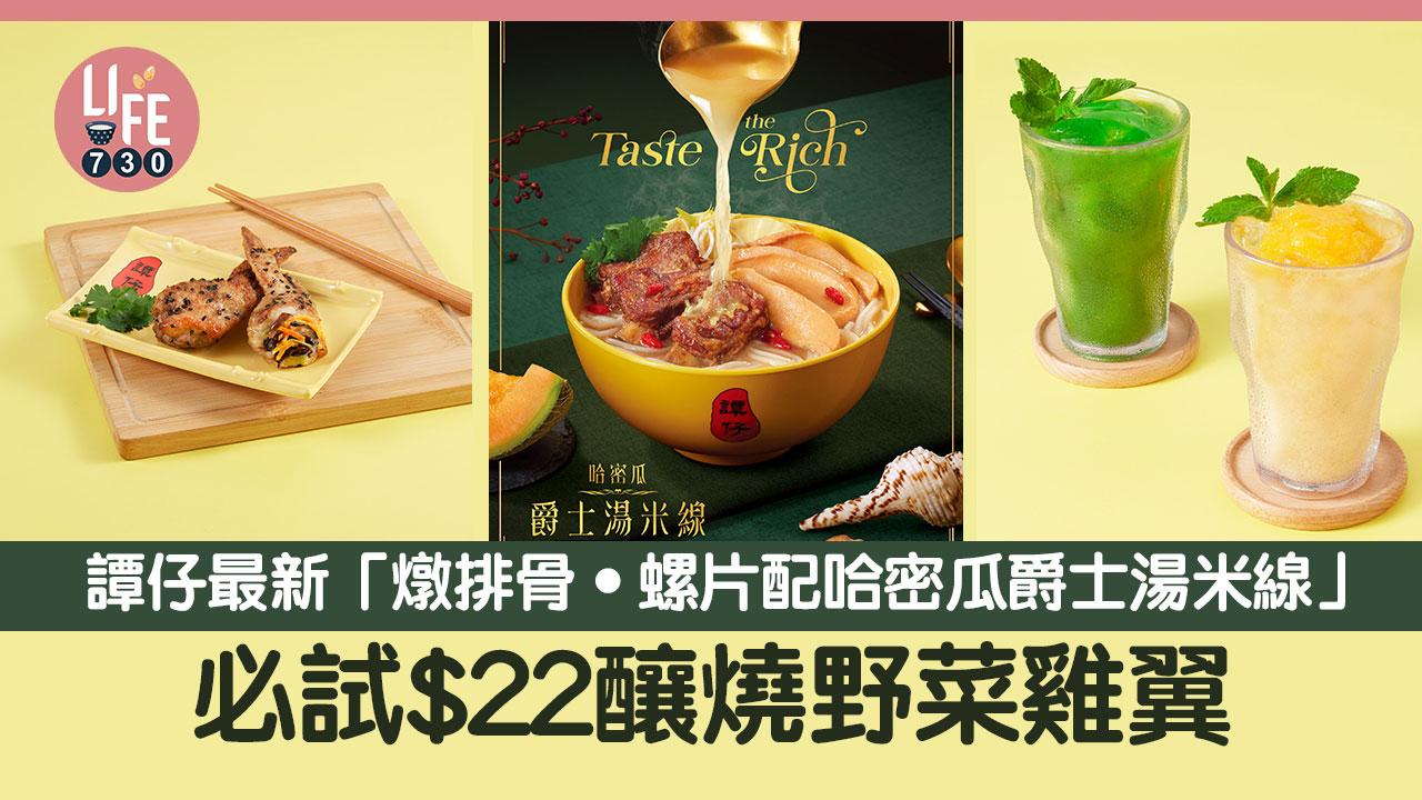 譚仔雲南米線｜全新「燉排骨‧螺片配哈密瓜爵士湯米線」 必試$22釀燒野菜雞翼 加購THE WEIRD THINGS環保餐具套裝