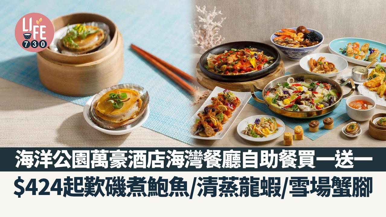 海洋公園萬豪酒店海灣餐廳自助餐買一送一 $424起歎磯煮鮑魚/清蒸龍蝦/雪場腳蟹