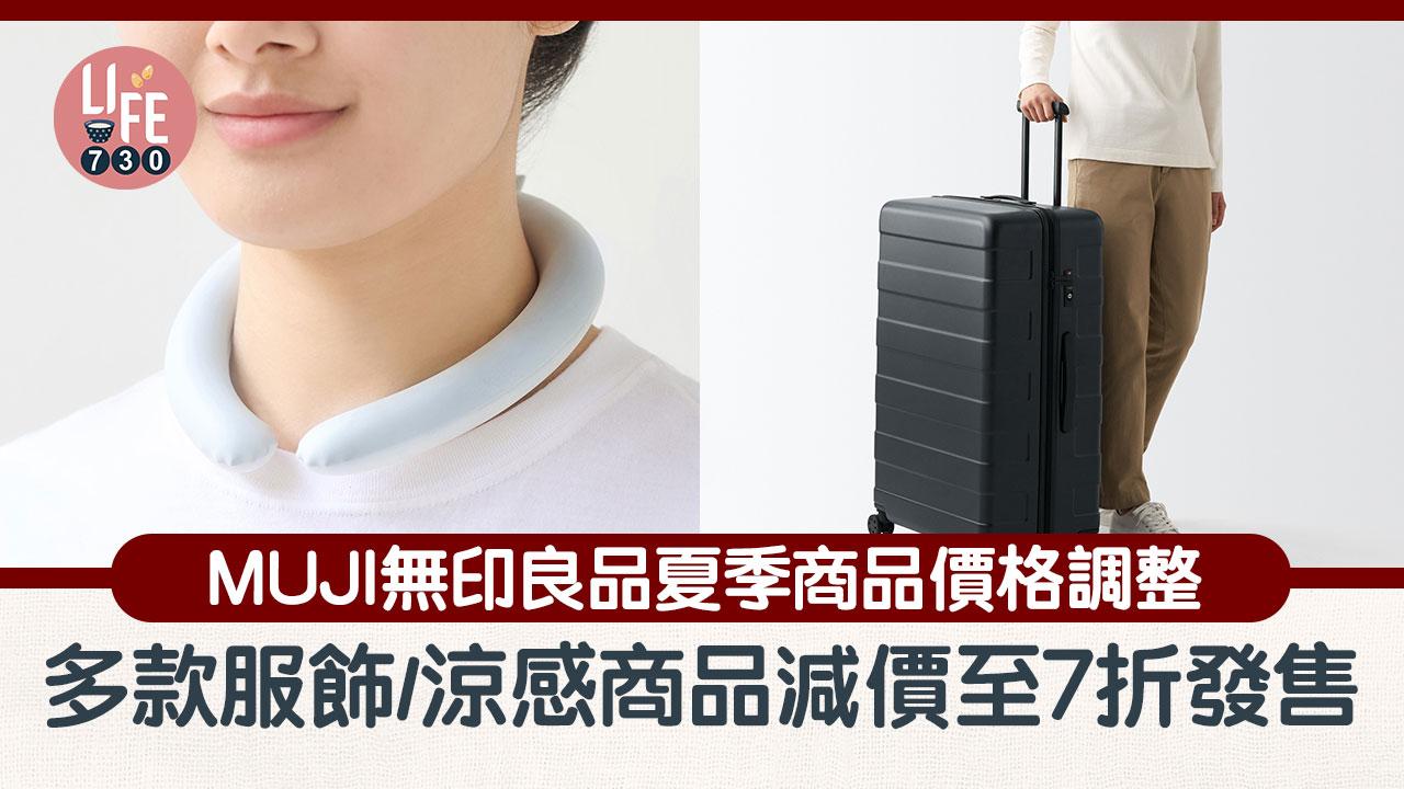 著數優惠｜MUJI無印良品夏季商品價格調整 多款服飾/涼感商品減價低至7折發售