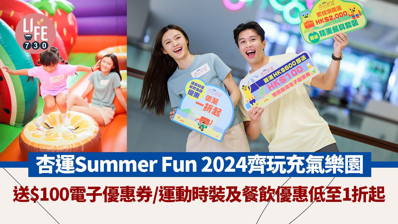 著數優惠｜杏花新城「杏運Summer Fun 2024」送$100電子優惠券 運動時裝及餐飲優惠低至1折起