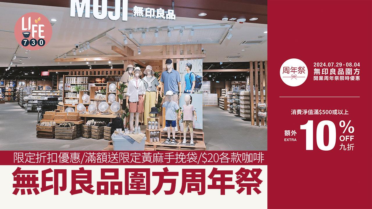 無印良品圍方周年祭 限定折扣優惠/滿額送限定黃麻手挽袋/$20各款咖啡