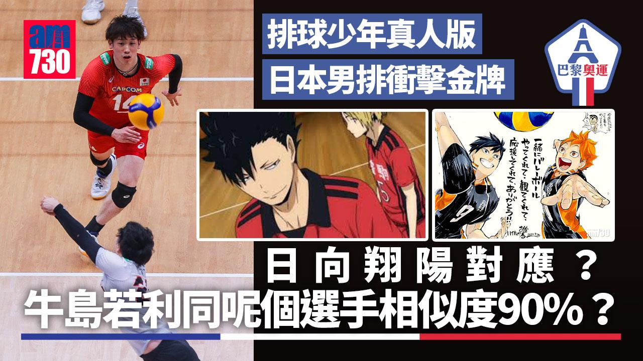 巴黎奧運｜排球少年真人版 日本男排矢志金牌 某球員與牛島相似度極高？（am730製圖）