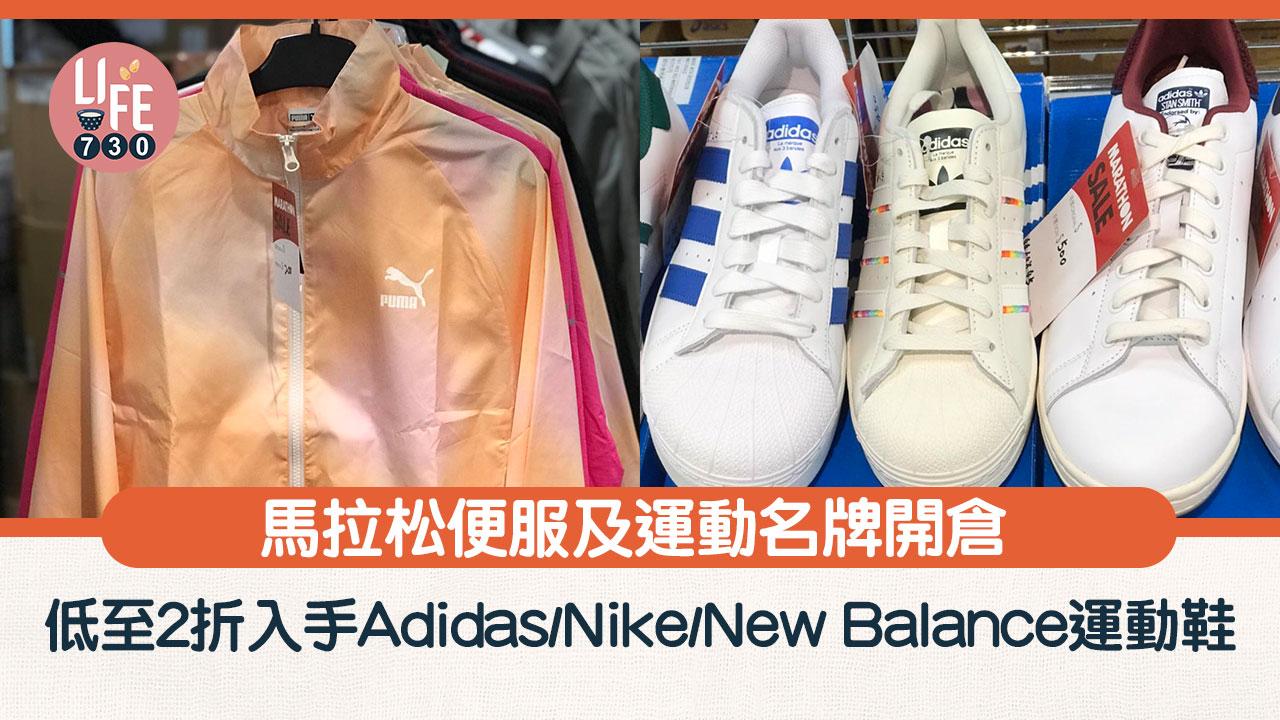 馬拉松便服及運動名牌開倉 低至2折入手Adidas/Nike/New Balance運動鞋