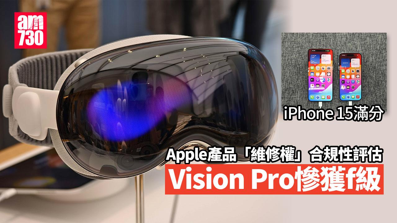 Apple產品「維修權」合規性評估：iPhone 15獲A級、Vision Pro卻慘獲零蛋？