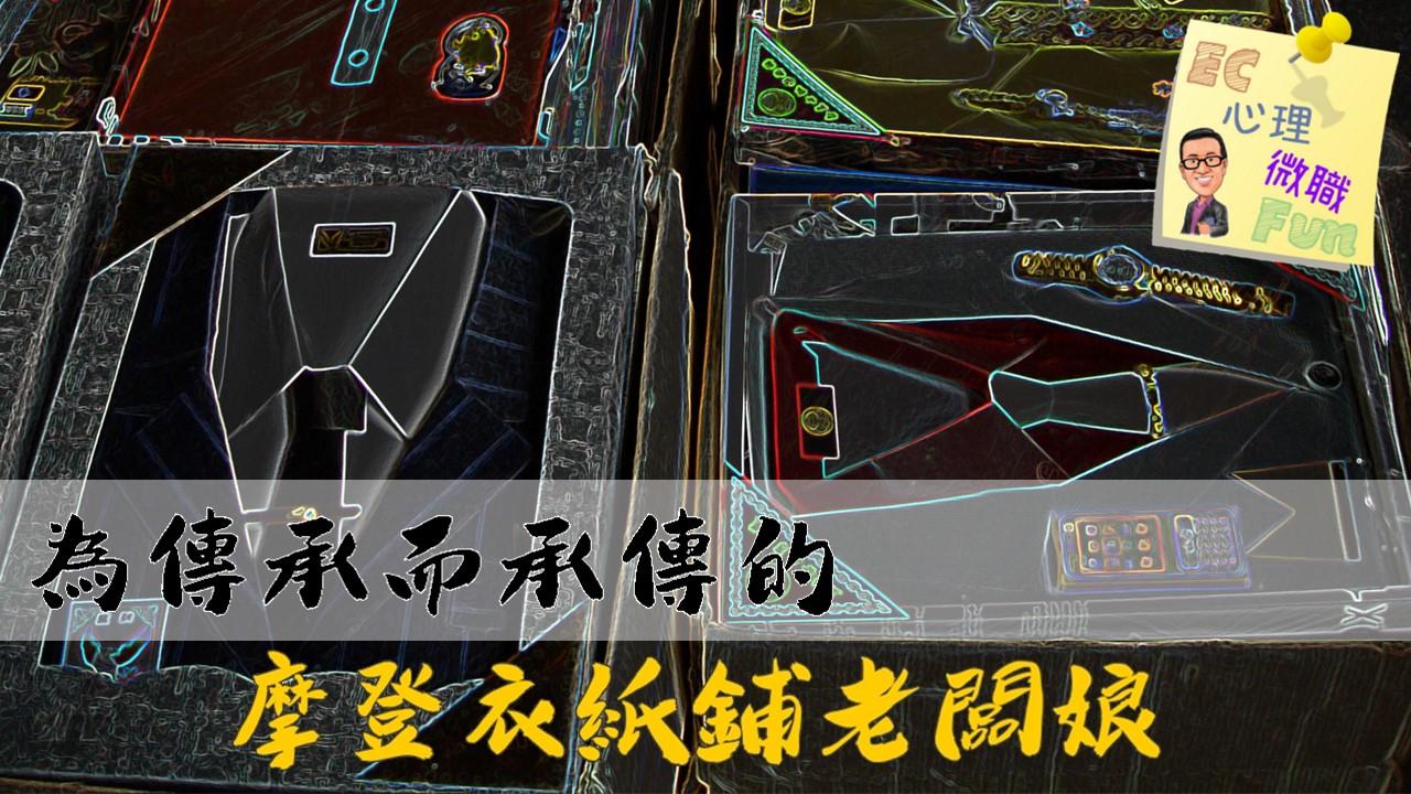 為傳承而承傳的摩登衣紙鋪老闆娘