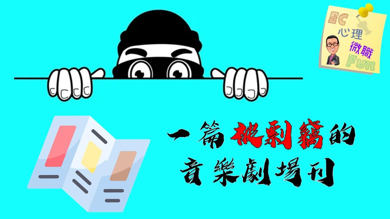 一篇被剽竊的音樂劇場刊